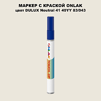 DULUX TRADE Neutral41 40YY 83/043 МАРКЕР С КРАСКОЙ