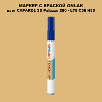 CAPAROL 3D L78 C36 H80 МАРКЕР С КРАСКОЙ