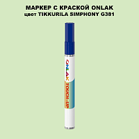 TIKKURILA SYMPHONY G381 МАРКЕР С КРАСКОЙ