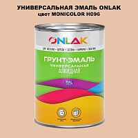 Эмаль универсальная ONLAK, цвет MONICOLOR H096