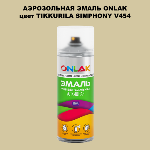 Аэрозольная краска ONLAK, цвет TIKKURILA SYMPHONY V454, спрей 520мл