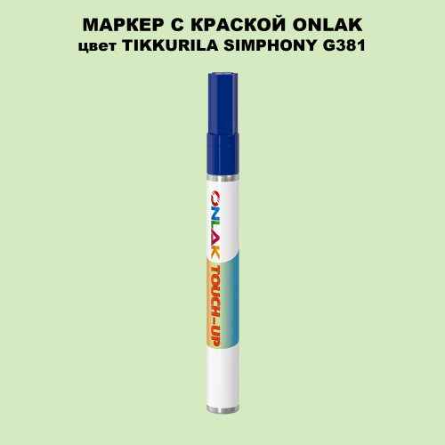 TIKKURILA SYMPHONY G381 МАРКЕР С КРАСКОЙ