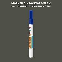 TIKKURILA SYMPHONY Y495 МАРКЕР С КРАСКОЙ