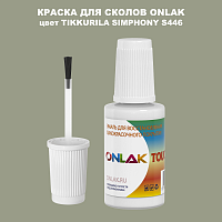 TIKKURILA SYMPHONY S446 КРАСКА ДЛЯ СКОЛОВ, флакон с кисточкой