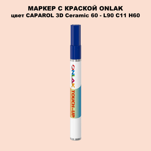 CAPAROL 3D L90 C11 H60 МАРКЕР С КРАСКОЙ