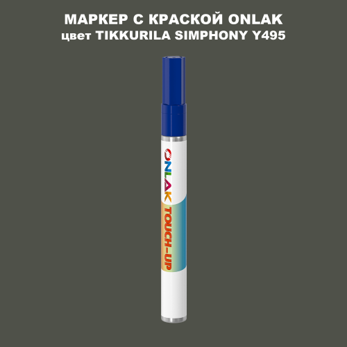 TIKKURILA SYMPHONY Y495 МАРКЕР С КРАСКОЙ