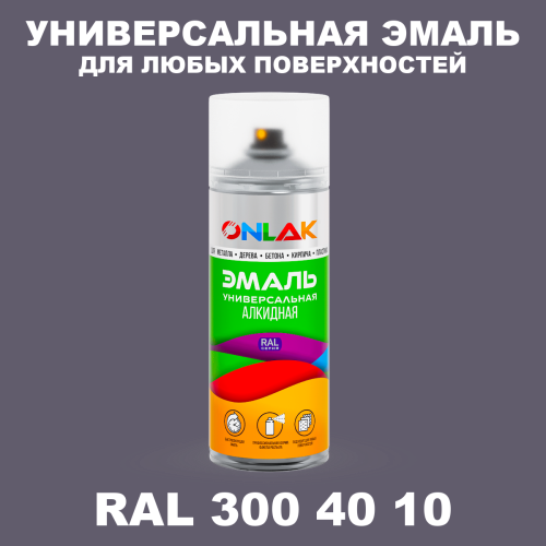 Аэрозольная краска, цвет RAL Design 3004010, спрей 520мл