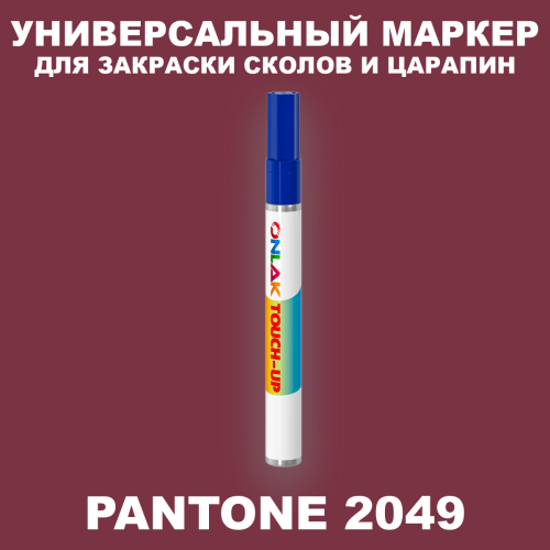 PANTONE 2049 C МАРКЕР С КРАСКОЙ