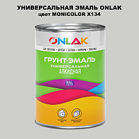 Эмаль универсальная ONLAK, цвет MONICOLOR X134