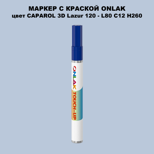 CAPAROL 3D Lazur 120 МАРКЕР С КРАСКОЙ