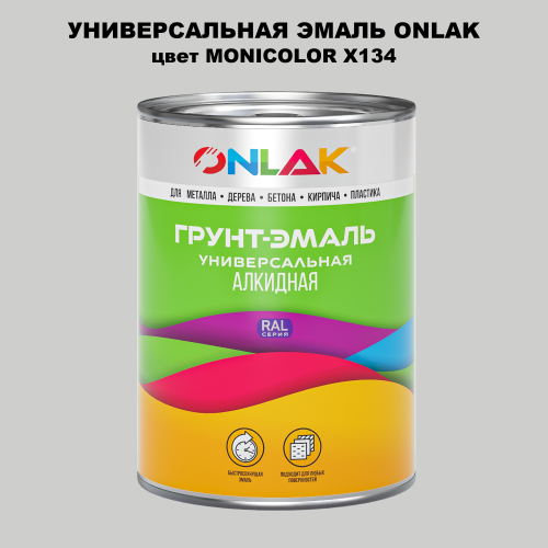 Эмаль универсальная ONLAK, цвет MONICOLOR X134