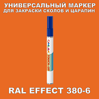 RAL EFFECT 380-6 МАРКЕР С КРАСКОЙ