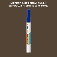 DULUX TRADE Neutral32 00YY 09/087 МАРКЕР С КРАСКОЙ