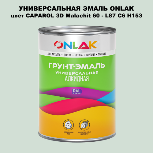Эмаль универсальная ONLAK, цвет CAPAROL 3D L87 C6 H153