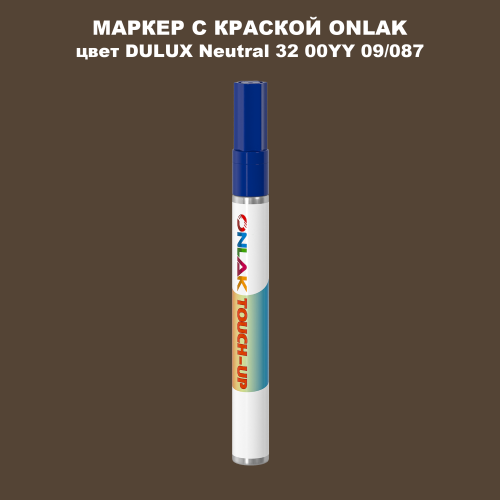 DULUX TRADE Neutral32 00YY 09/087 МАРКЕР С КРАСКОЙ