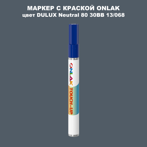 DULUX TRADE Neutral80 30BB 13/068 МАРКЕР С КРАСКОЙ