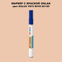 DULUX TRADE YR75 80YR 65/185 МАРКЕР С КРАСКОЙ
