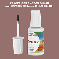 CAPAROL 3D L53 C14 H21 КРАСКА ДЛЯ СКОЛОВ, флакон с кисточкой