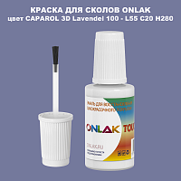 CAPAROL 3D L55 C20 H280 КРАСКА ДЛЯ СКОЛОВ, флакон с кисточкой