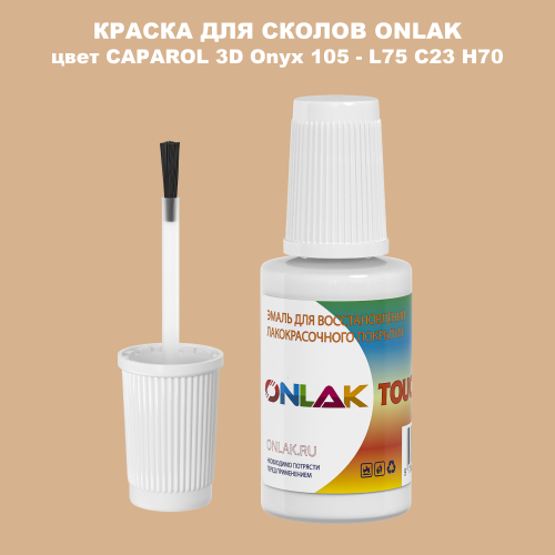 CAPAROL 3D L75 C23 H70 КРАСКА ДЛЯ СКОЛОВ, флакон с кисточкой