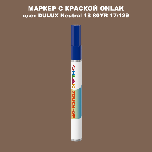 DULUX TRADE Neutral18 80YR 17/129 МАРКЕР С КРАСКОЙ