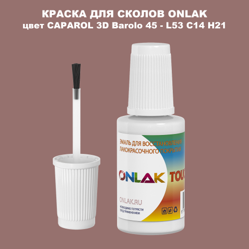 CAPAROL 3D L53 C14 H21 КРАСКА ДЛЯ СКОЛОВ, флакон с кисточкой