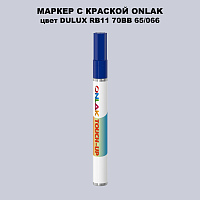 DULUX TRADE RB11 70BB 65/066 МАРКЕР С КРАСКОЙ