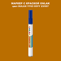 DULUX TRADE YY03 00YY 23/557 МАРКЕР С КРАСКОЙ