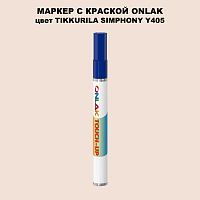 TIKKURILA SYMPHONY Y405 МАРКЕР С КРАСКОЙ