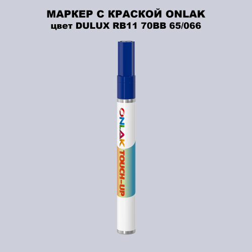 DULUX TRADE RB11 70BB 65/066 МАРКЕР С КРАСКОЙ