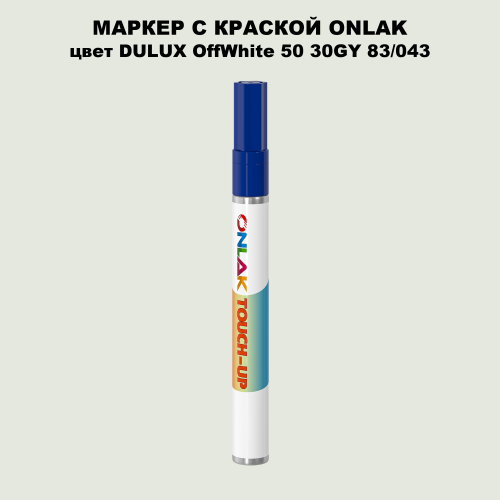 DULUX TRADE OffWhite50 30GY 83/043 МАРКЕР С КРАСКОЙ