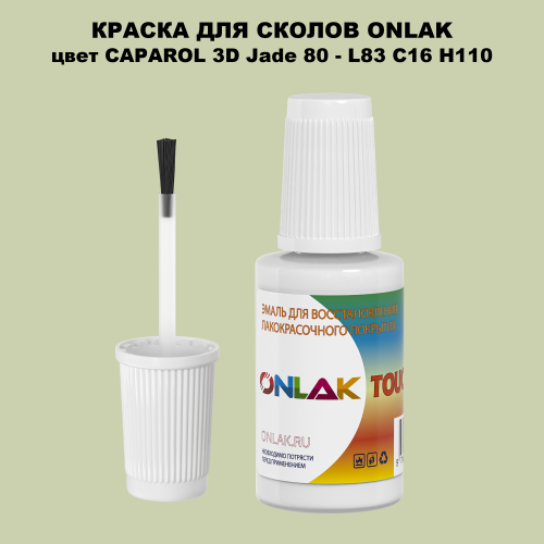 CAPAROL 3D Jade 80 КРАСКА ДЛЯ СКОЛОВ, флакон с кисточкой
