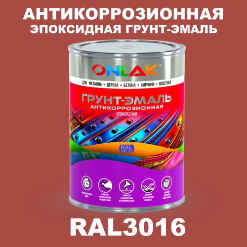 Эпоксидная антикоррозионная 2К грунт-эмаль ONLAK, цвет RAL3016, в комплекте с отвердителем