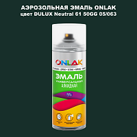 Аэрозольная краска ONLAK, цвет DULUX TRADE Neutral61 50GG 05/063, спрей 520мл