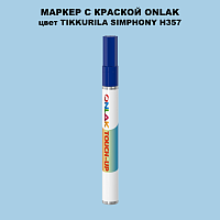 TIKKURILA SYMPHONY H357 МАРКЕР С КРАСКОЙ