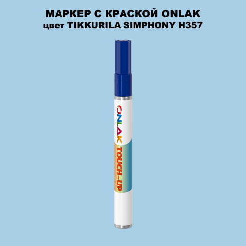 TIKKURILA SYMPHONY H357 МАРКЕР С КРАСКОЙ