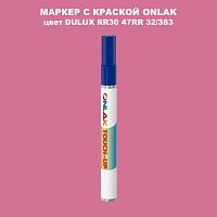 DULUX TRADE RR30 47RR 32/383 МАРКЕР С КРАСКОЙ