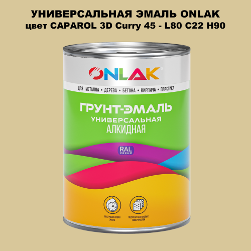 Эмаль универсальная ONLAK, цвет CAPAROL 3D Curry 45