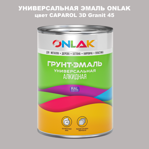 Эмаль универсальная ONLAK, цвет CAPAROL 3D Granit 45