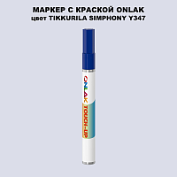 TIKKURILA SYMPHONY Y347 МАРКЕР С КРАСКОЙ