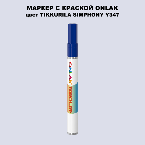 TIKKURILA SYMPHONY Y347 МАРКЕР С КРАСКОЙ