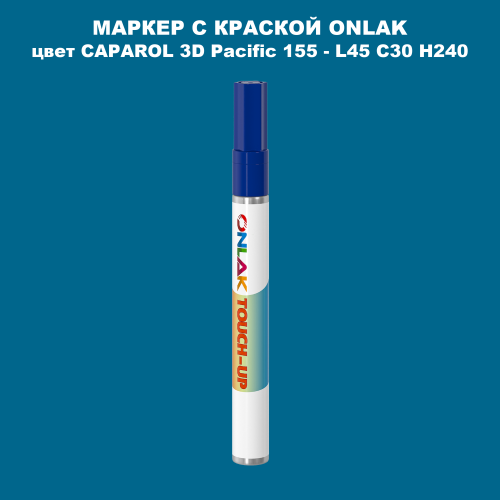 CAPAROL 3D L45 C30 H240 МАРКЕР С КРАСКОЙ