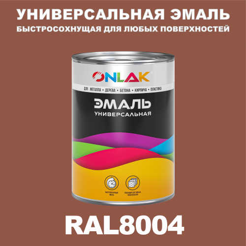 Универсальная быстросохнущая эмаль ONLAK, цвет RAL8004, в комплекте с растворителем