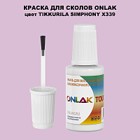 TIKKURILA SYMPHONY X339 КРАСКА ДЛЯ СКОЛОВ, флакон с кисточкой