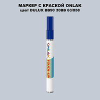 DULUX TRADE BB90 30BB 63/058 МАРКЕР С КРАСКОЙ