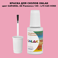 CAPAROL 3D L75 C25 H360 КРАСКА ДЛЯ СКОЛОВ, флакон с кисточкой