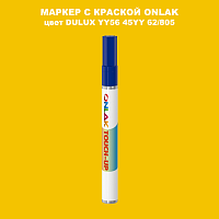 DULUX TRADE YY56 45YY 62/805 МАРКЕР С КРАСКОЙ