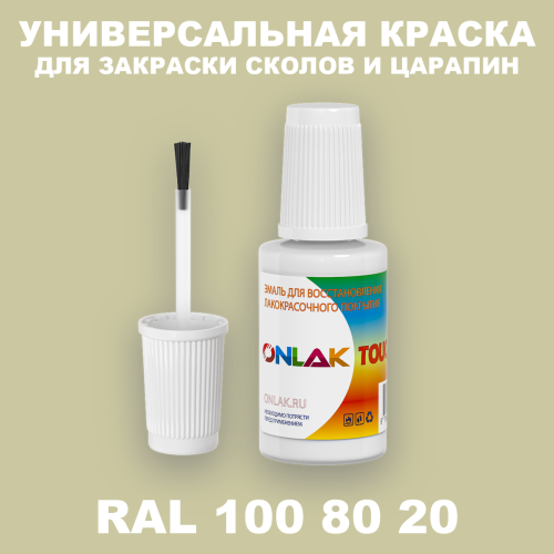 RAL DESIGN 1008020 КРАСКА ДЛЯ СКОЛОВ, флакон с кисточкой