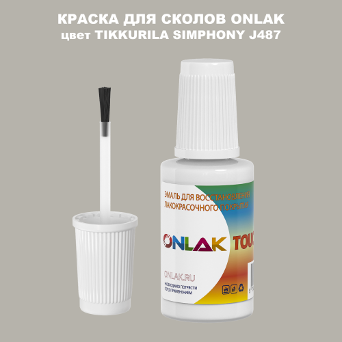 TIKKURILA SYMPHONY J487 КРАСКА ДЛЯ СКОЛОВ, флакон с кисточкой