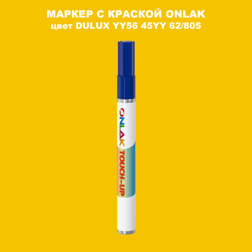 DULUX TRADE YY56 45YY 62/805 МАРКЕР С КРАСКОЙ